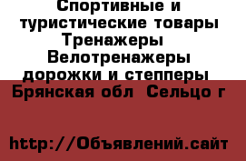 Спортивные и туристические товары Тренажеры - Велотренажеры,дорожки и степперы. Брянская обл.,Сельцо г.